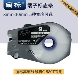 丽标端子标志条 单盘12m长，专用于进口线号机C-980T，8/8.5/9/9.5/10mm等5种宽度可选
