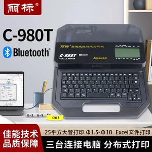 丽标高速线号机C-980T多机连接电脑蓝牙连手机打印25平方大管线号管套管热缩管端子标记条C-580T升级款